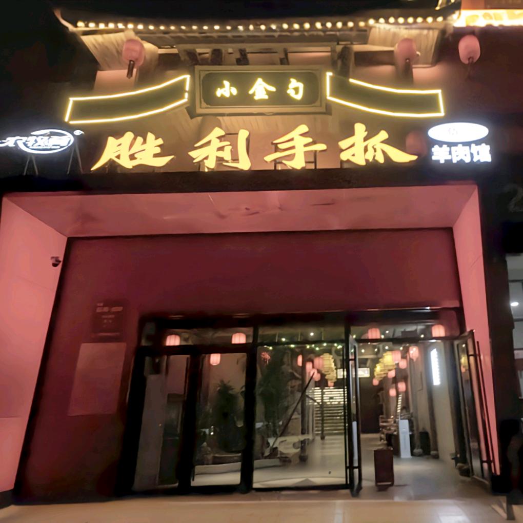 胜利手抓（振头店）