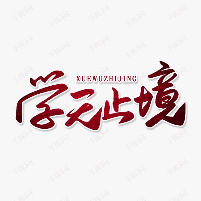 食为天