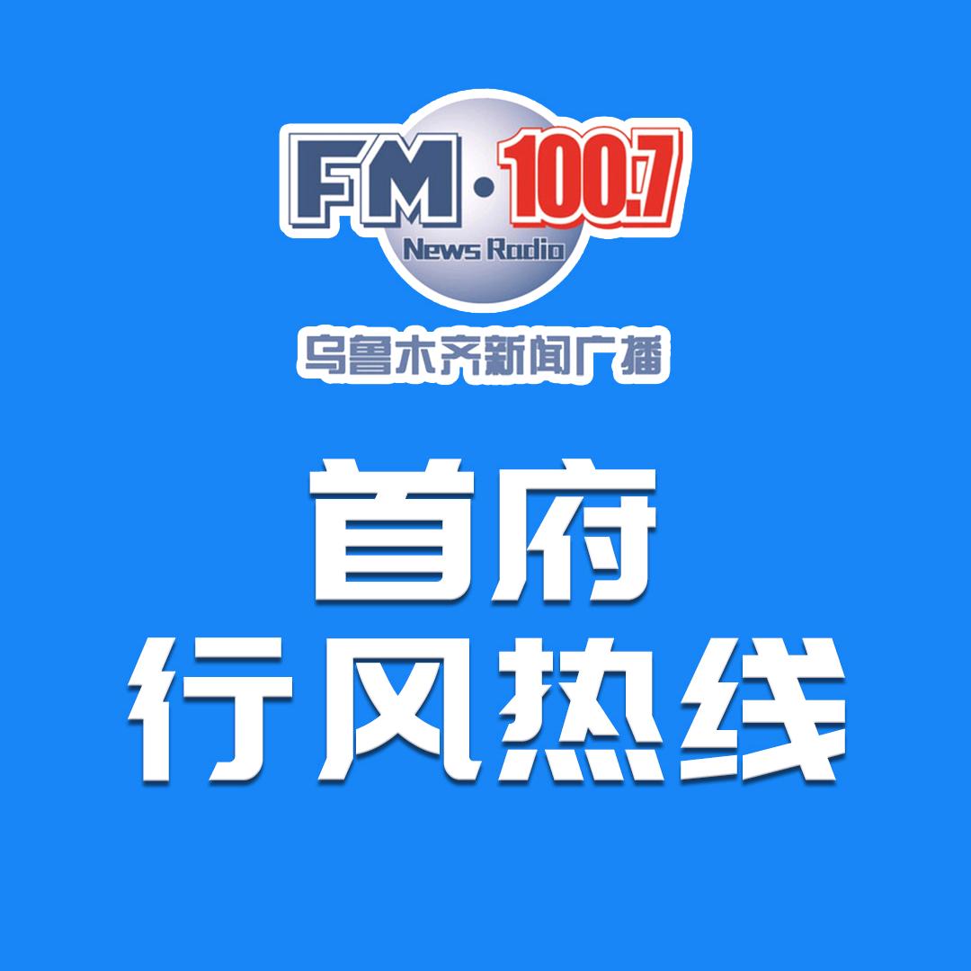 行风帮你问