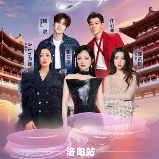 洛阳潮燃星动演唱会