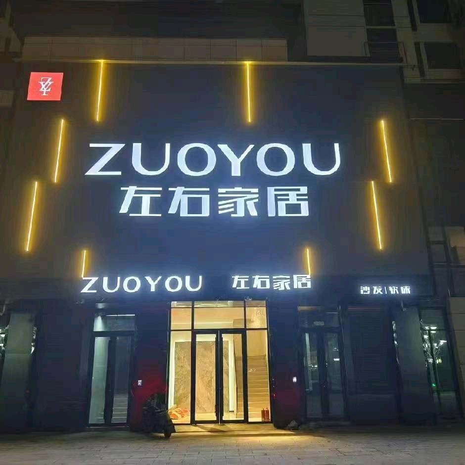 潢川左右家居