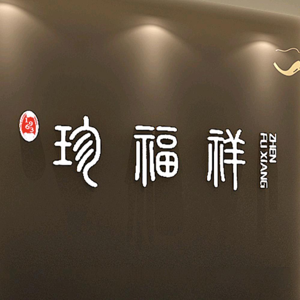 珍福祥
