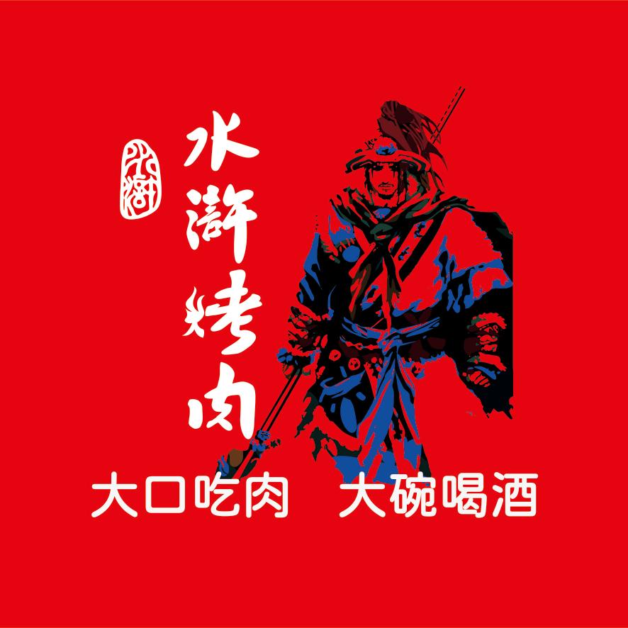 水浒烤肉（迁西店）