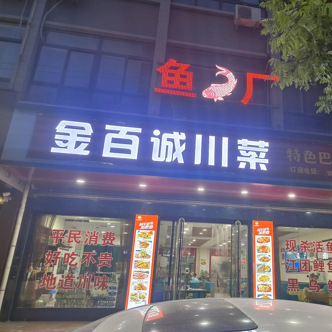 金百诚川菜馆