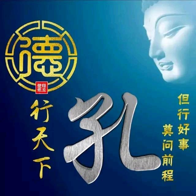 德善傳家-《孔》