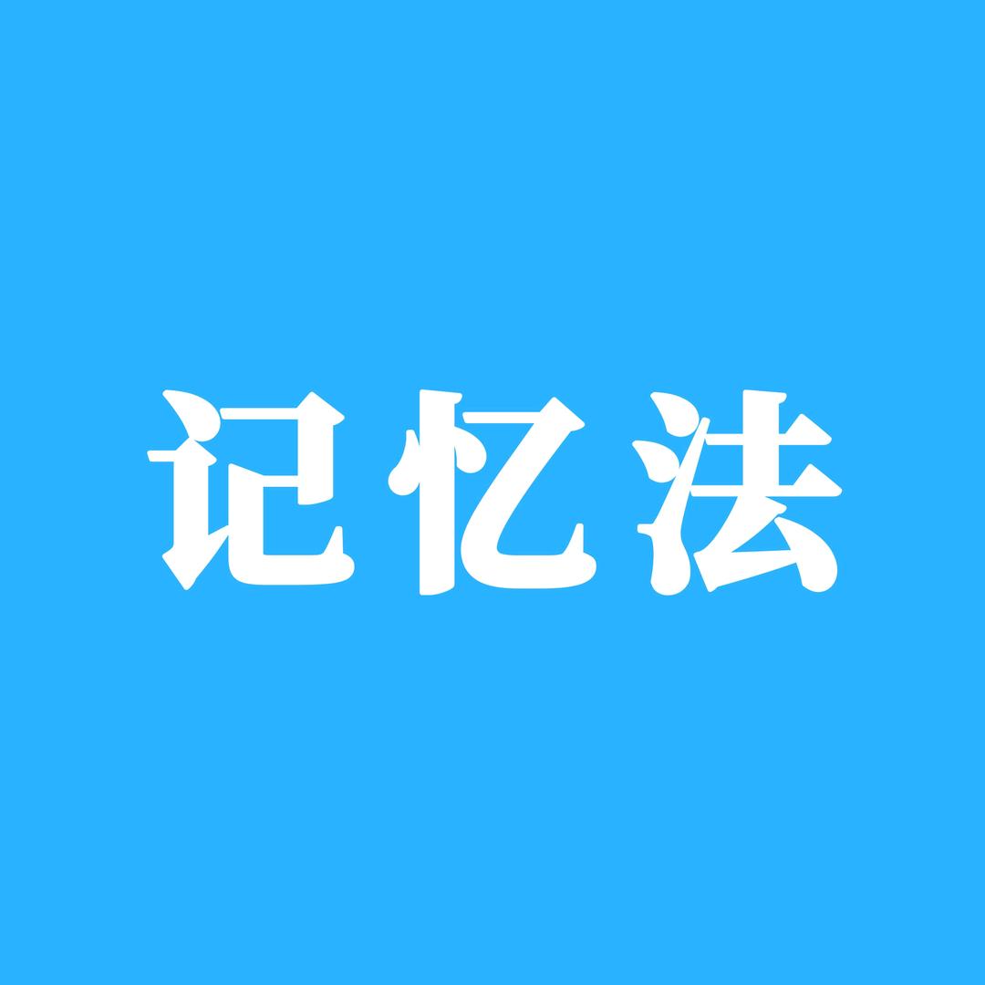 记忆法学堂