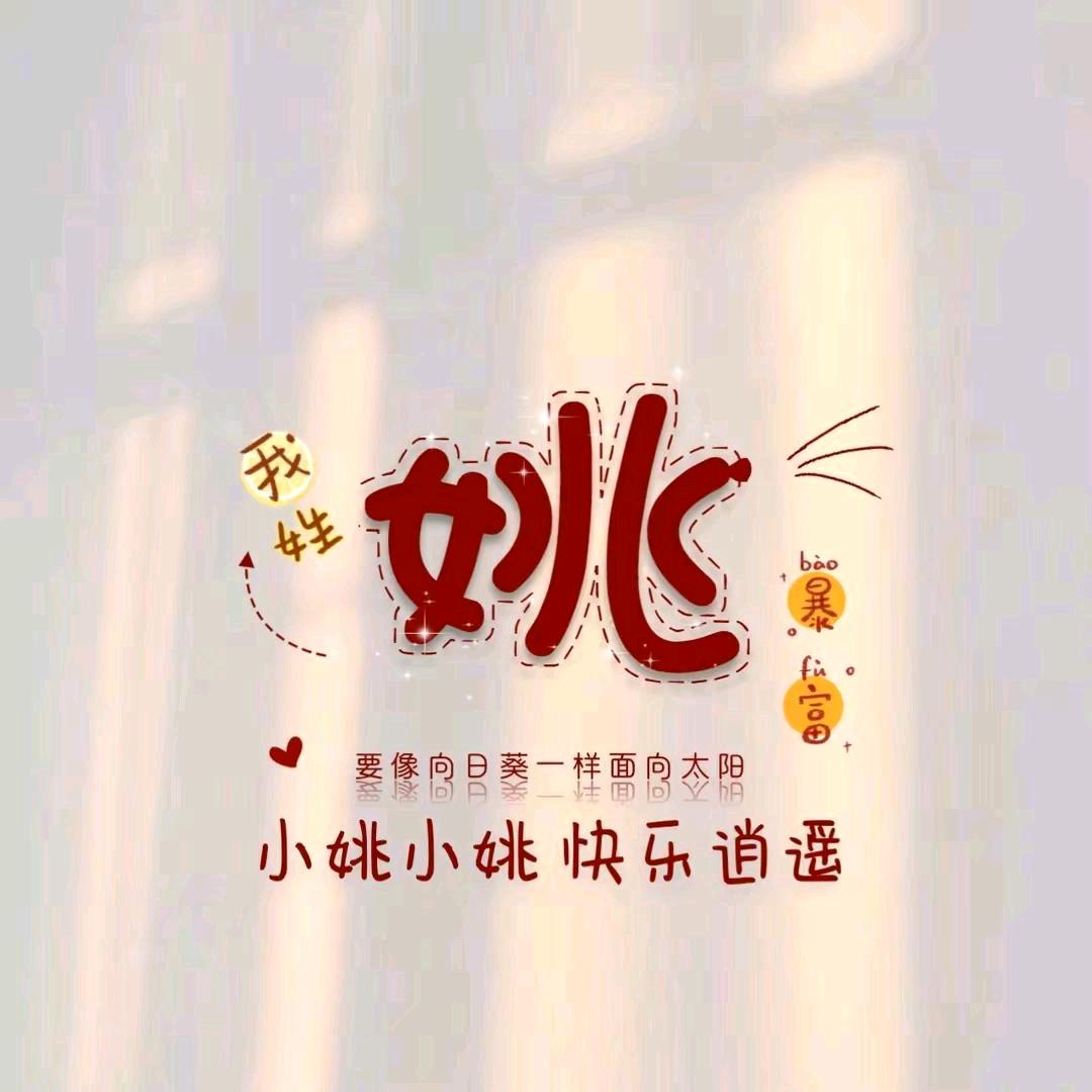💞᭄᪲ᩚ꯭ᩚ姚萍💞᭄᪲ᩚ꯭