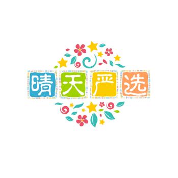 晴天严选