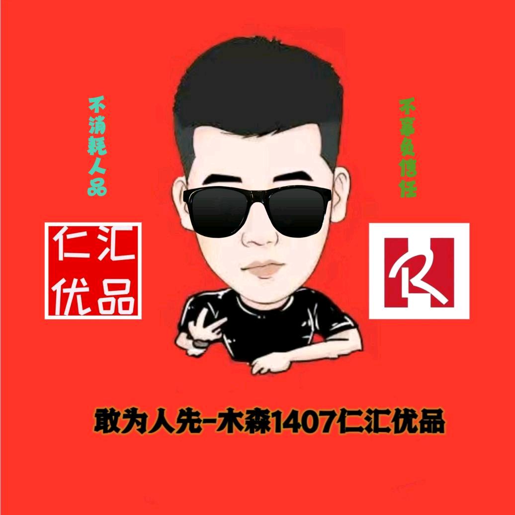 敢为人先-木森仁汇好物