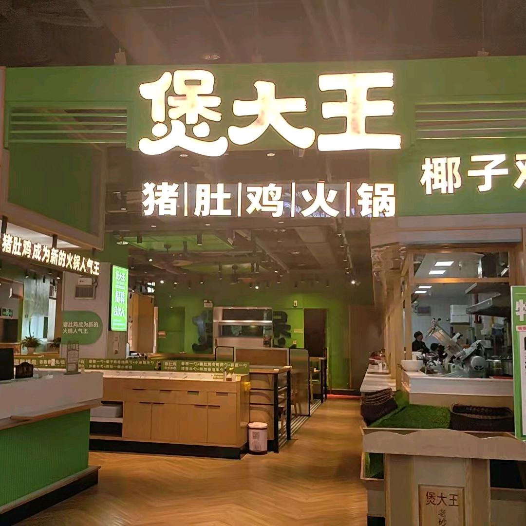 煲大王猪肚鸡火锅(德思勤店)