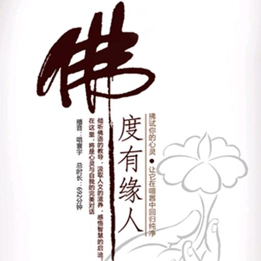 心若菩提 修佛缘