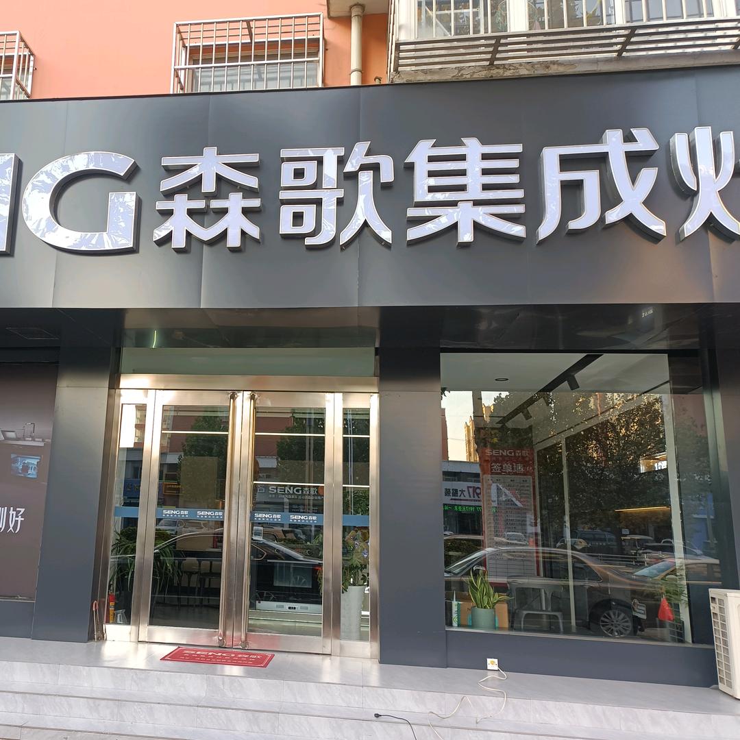 汤阴森歌集成灶