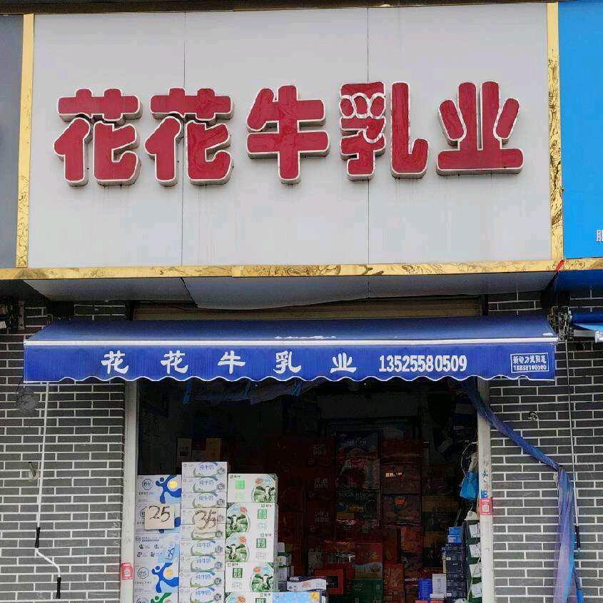 花花牛乳业(秦岭路店颖河路店）