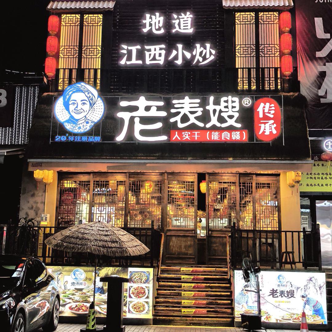 老表嫂（江西小炒）
