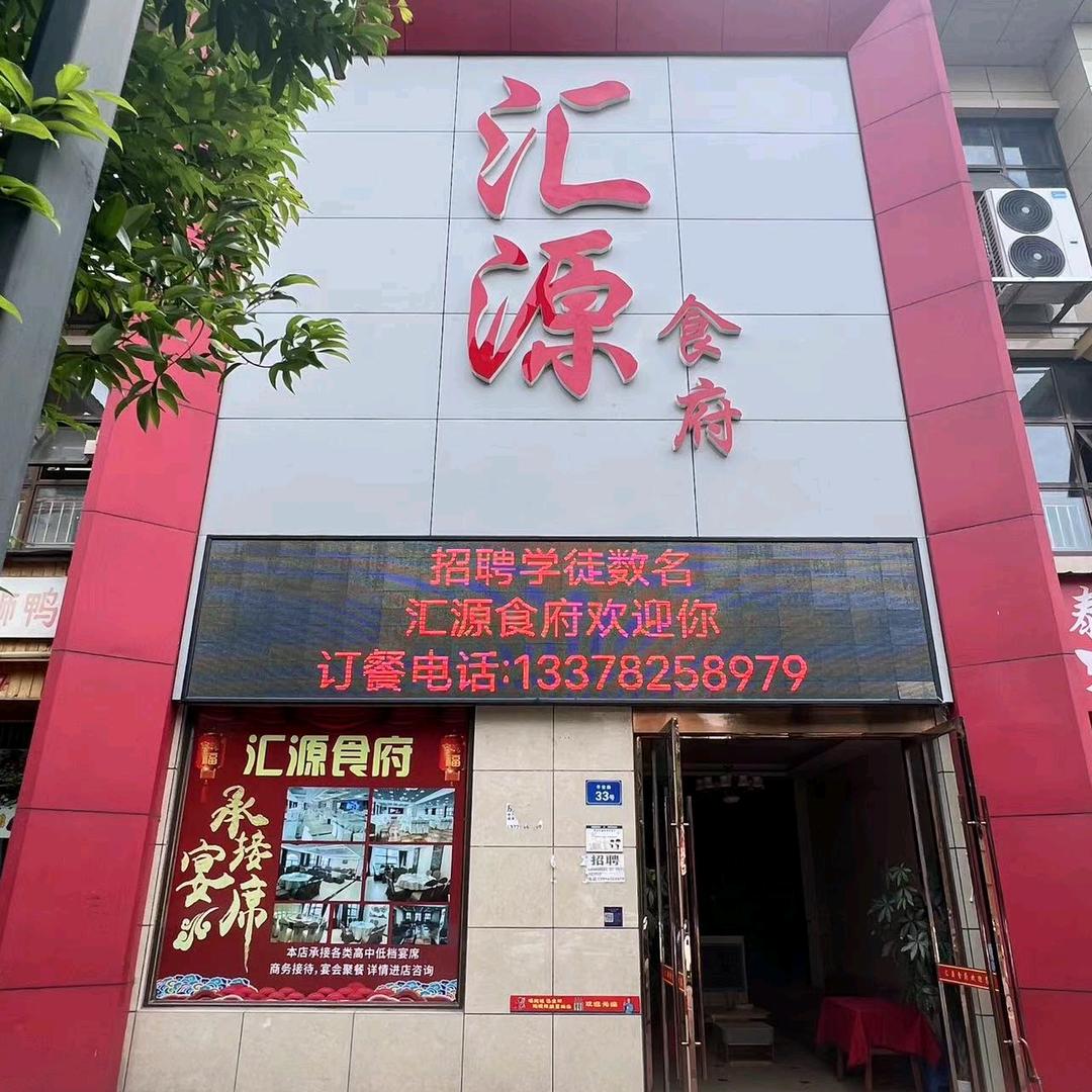 汇源食府