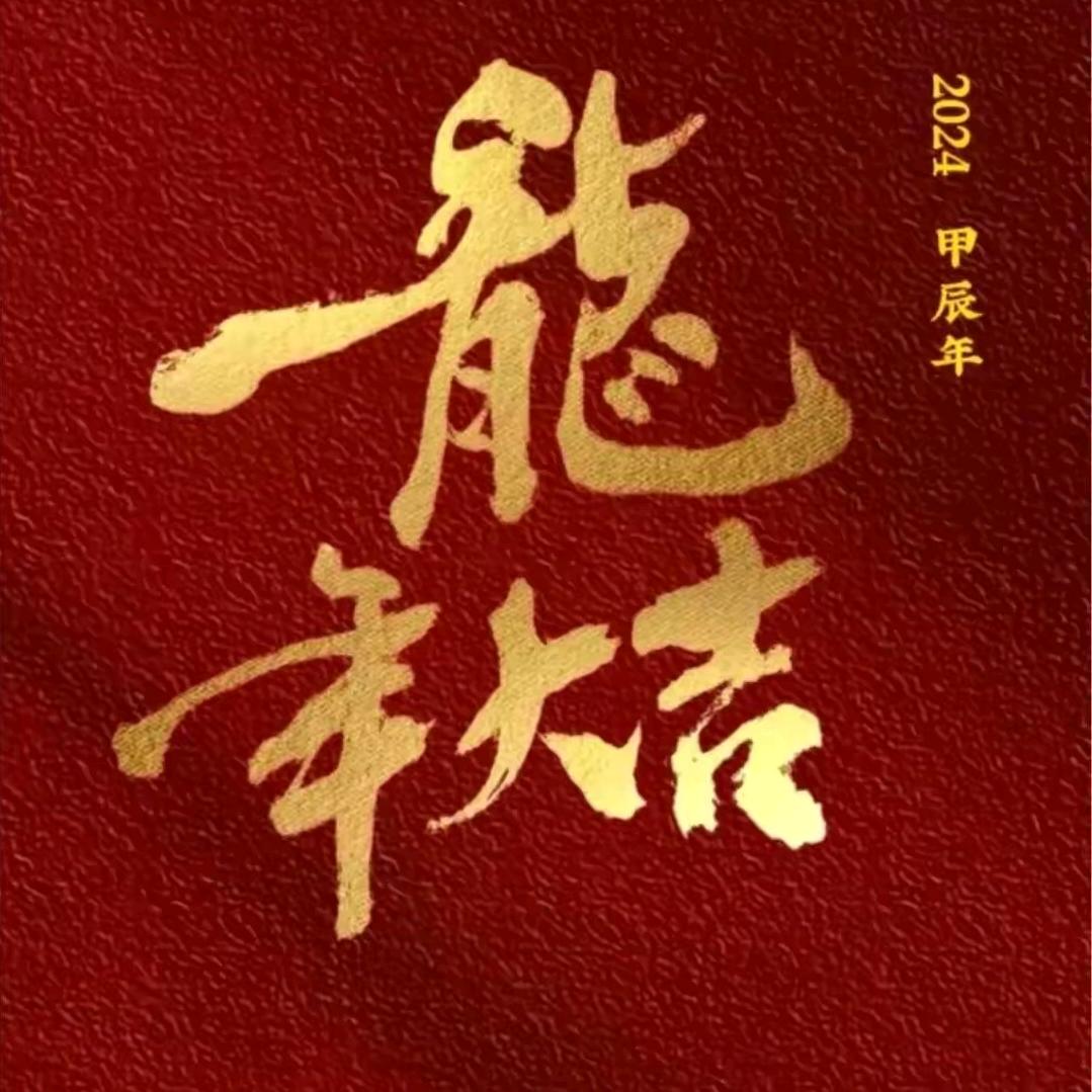 青龙乄
