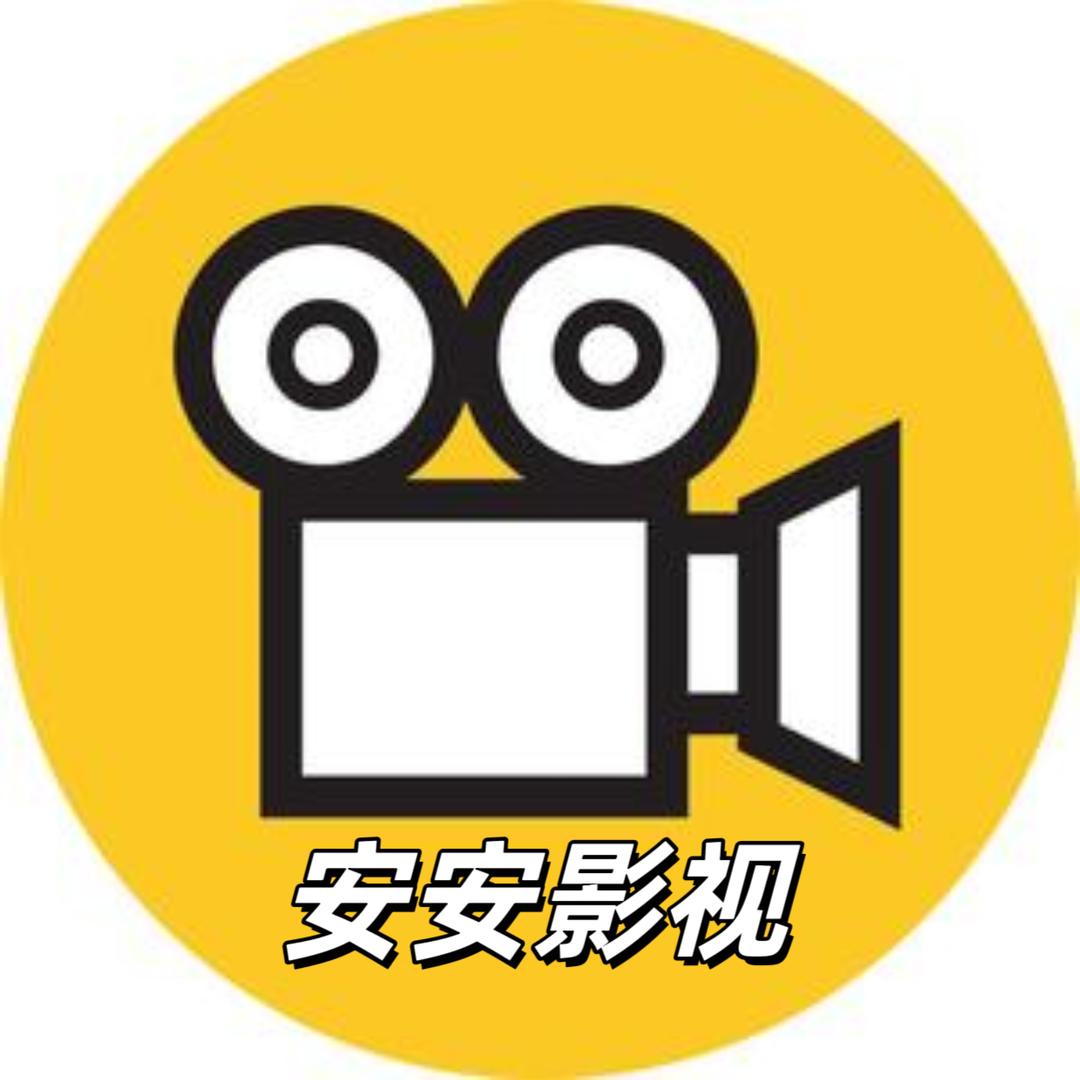 安安影视