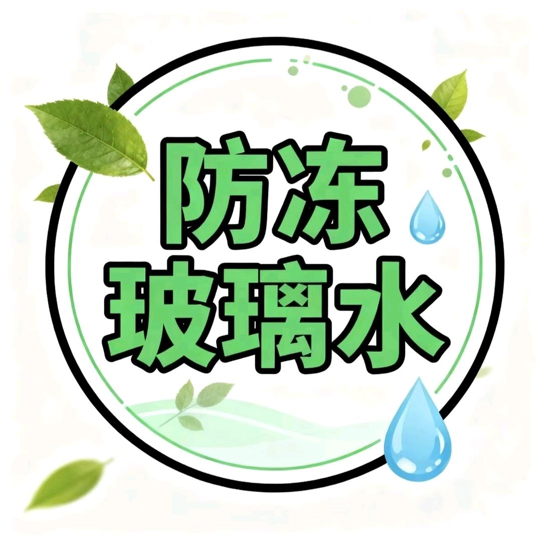 冬季防冻玻璃水汽车玻璃水零下40度防冻