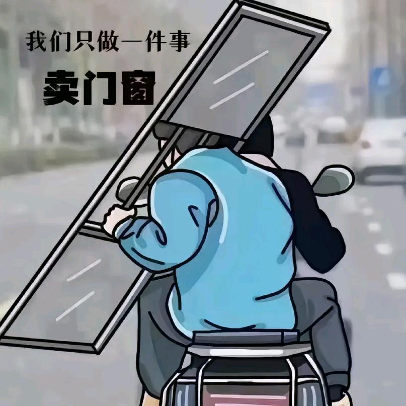 门窗躺平协会会长