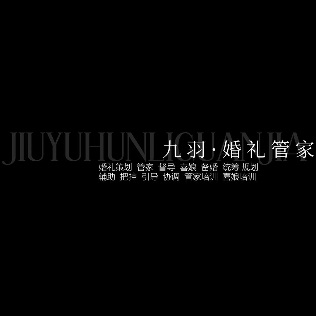 山东九羽·婚礼服务