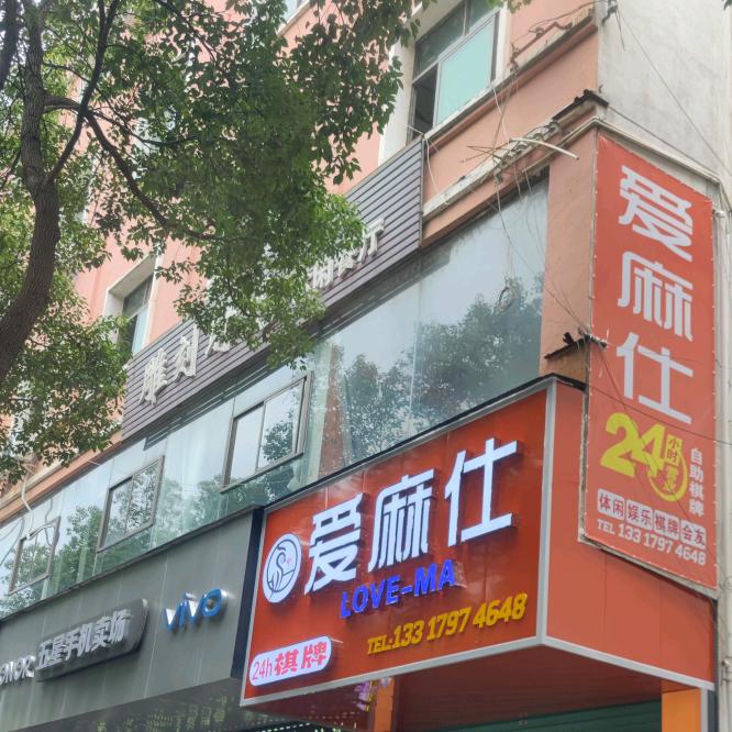 爱麻仕棋牌(建设路店)官方号