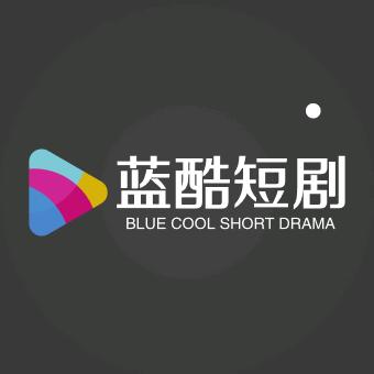 蓝酷短剧