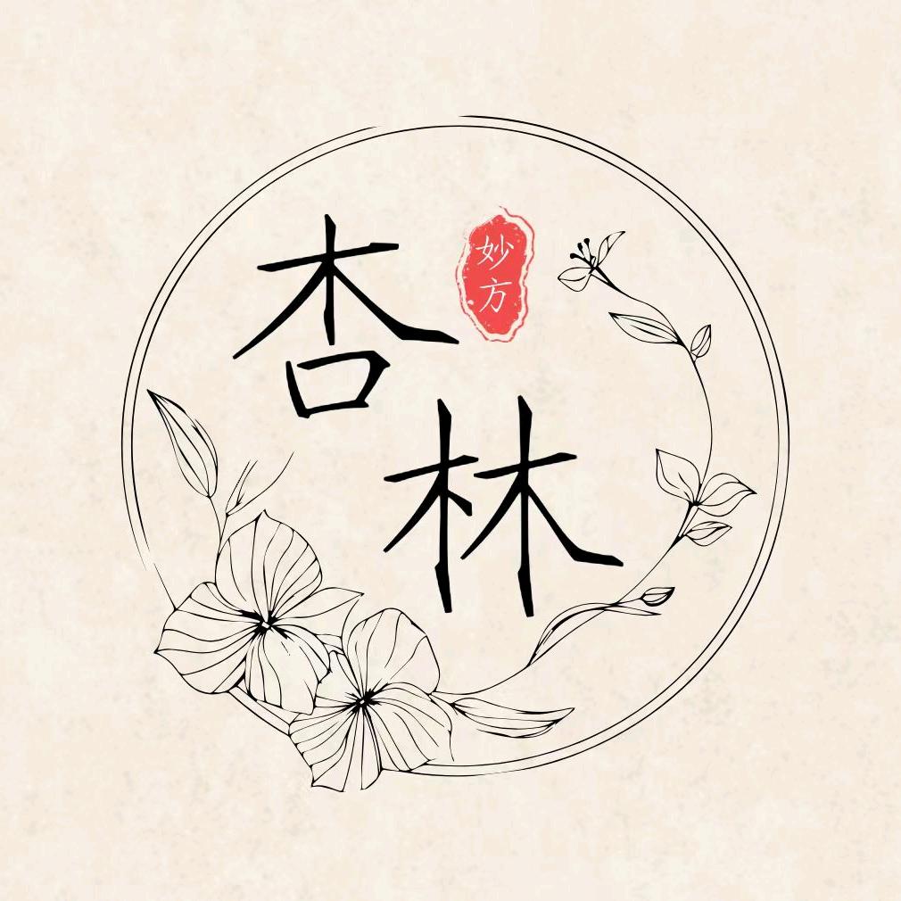 杏林妙方