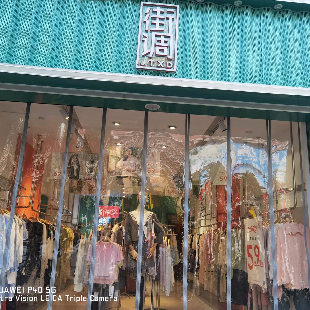 街调女装良村店