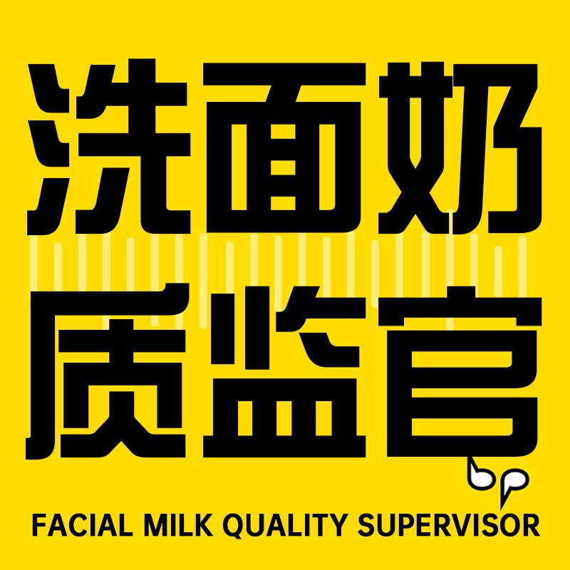 洗面奶质监官