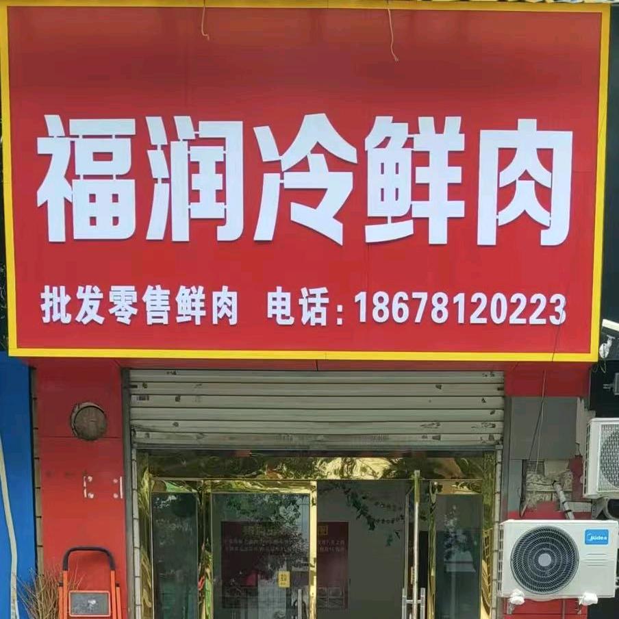 福润鲜肉店