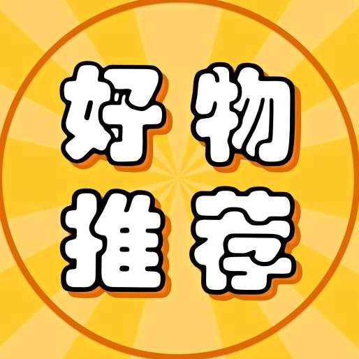 好物推荐🎿
