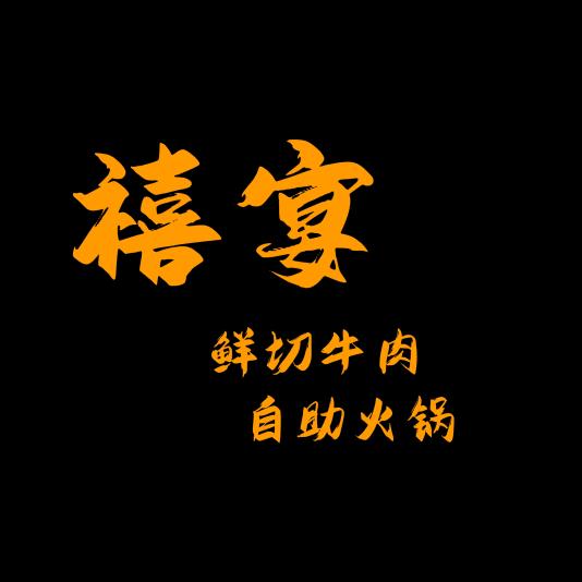 禧宴鲜切牛肉自助火锅官方号