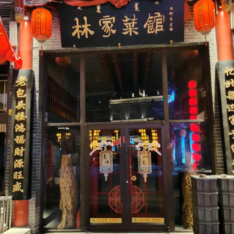 林家菜馆乔家金街店