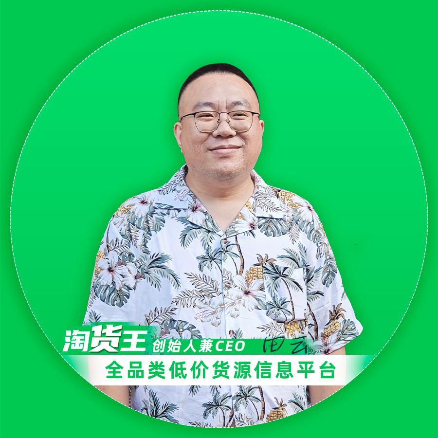 淘货王创始人田云