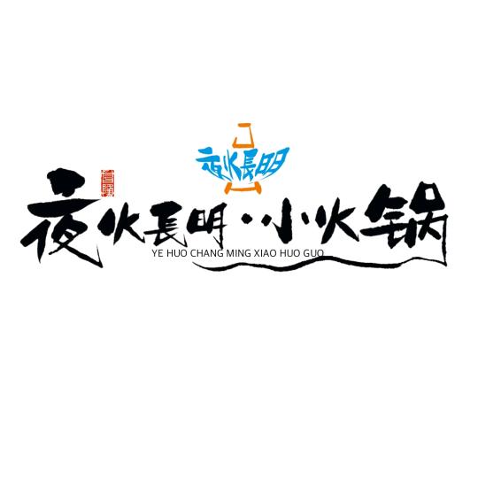 夜火长明.小火锅