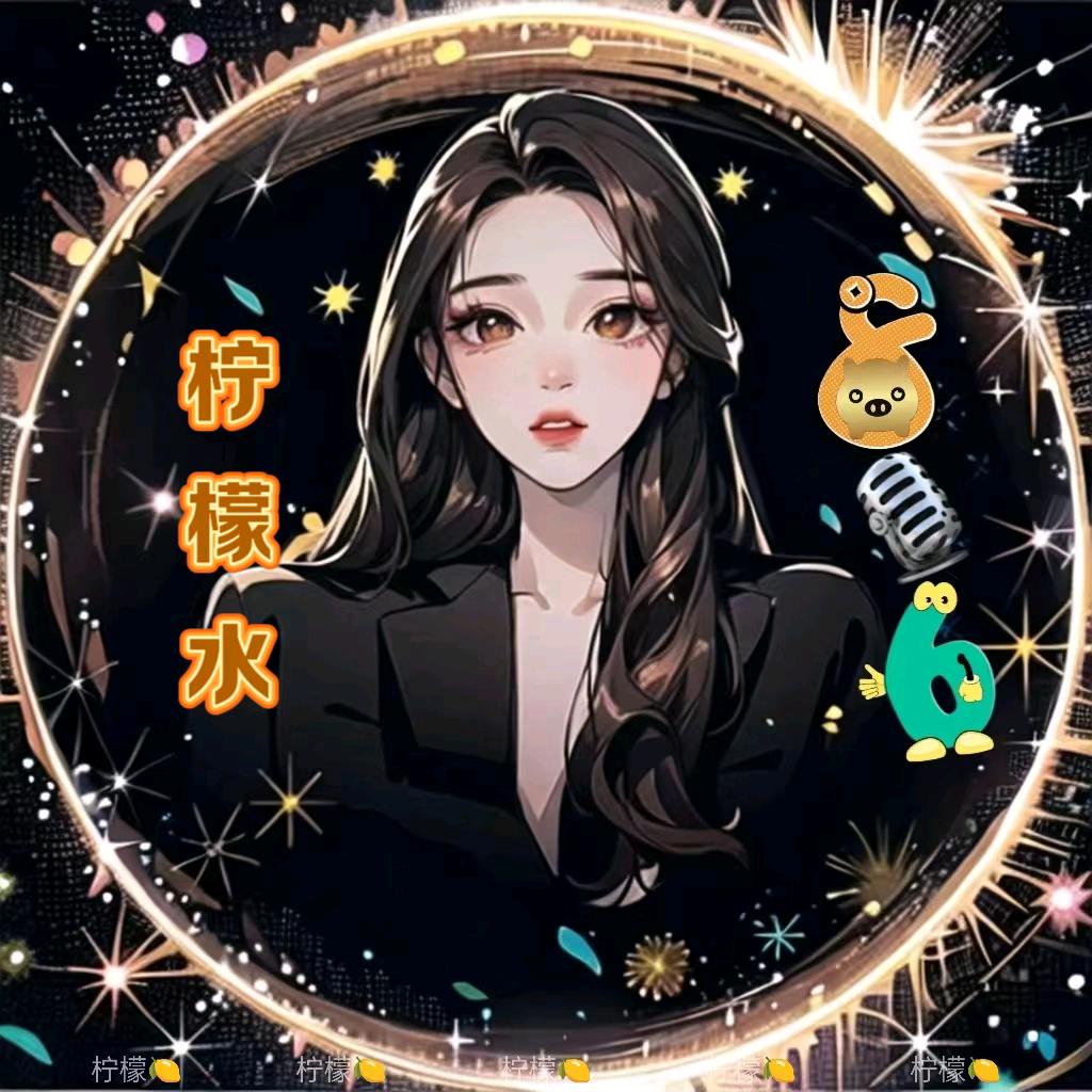 @এ᭄柠檬水⁸¹⁶