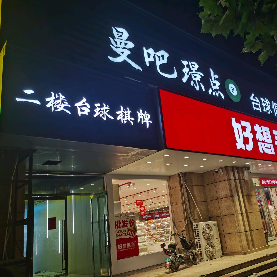 曼吧璟点台球俱乐部