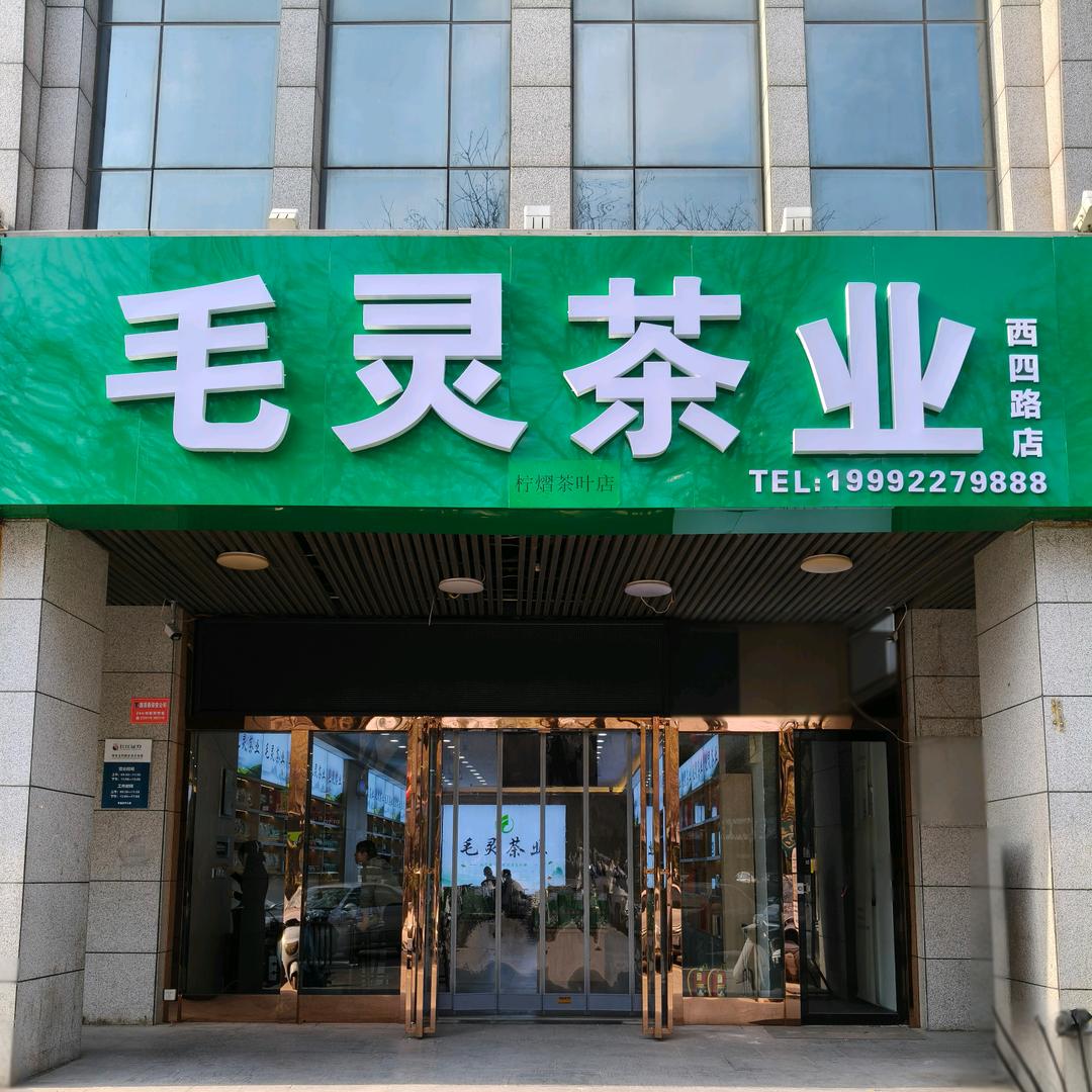 毛灵茶业西四路店