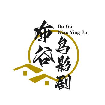 布谷鸟影剧