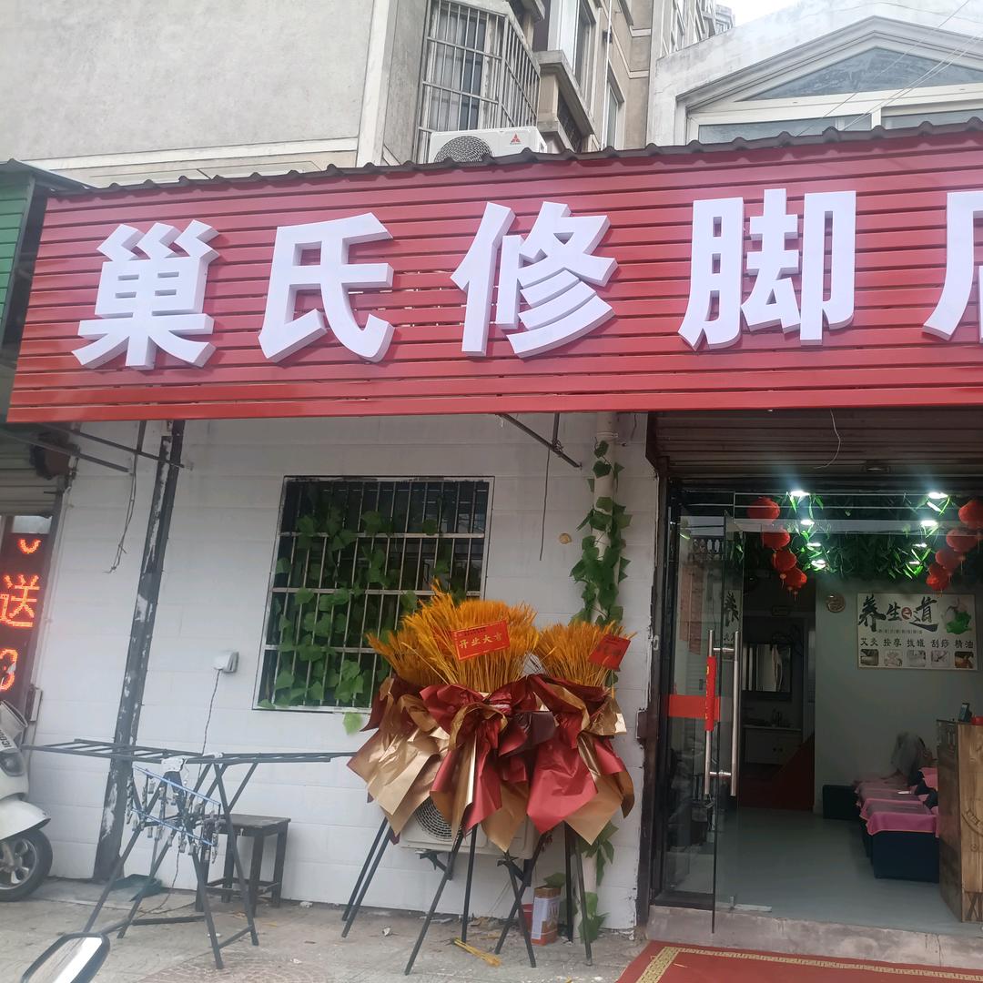 巢氏修脚店(东方花园店)官方号