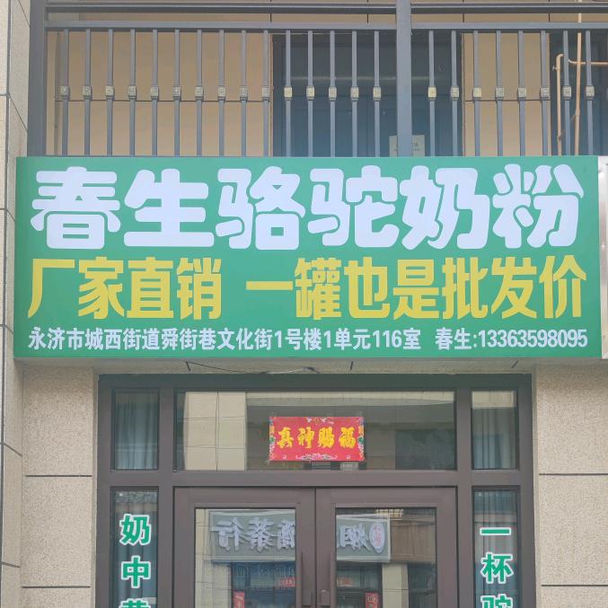 春生骆驼奶粉