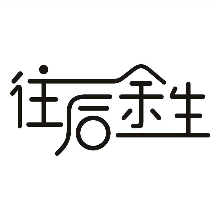 往后余生 ᯤ⁵ᴳ⁺