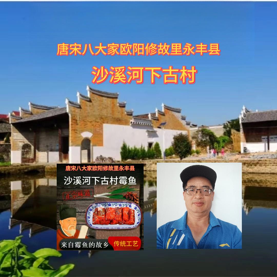 古村酶鱼大叔:永丰沙溪河下古村霉鱼霉豆腐