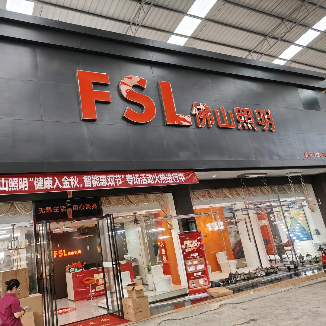 儋州佛山照明&大自然地板～小庄