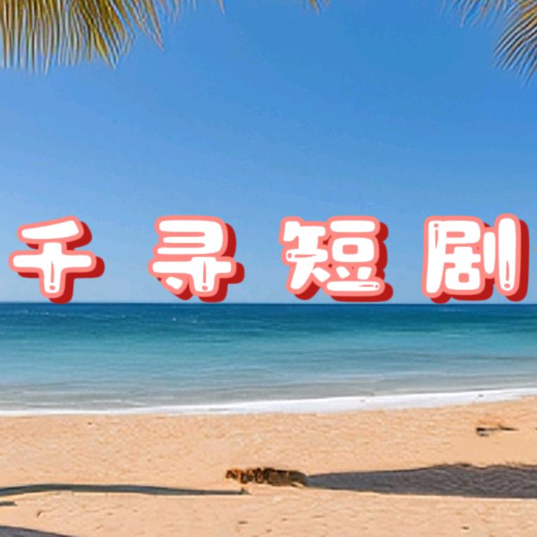 千寻短剧