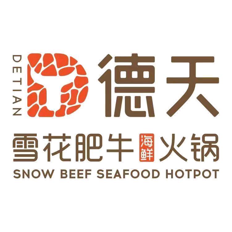 德天肥牛海鲜火锅(经开·常青里店)