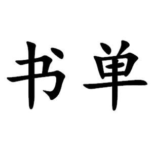 书单文案