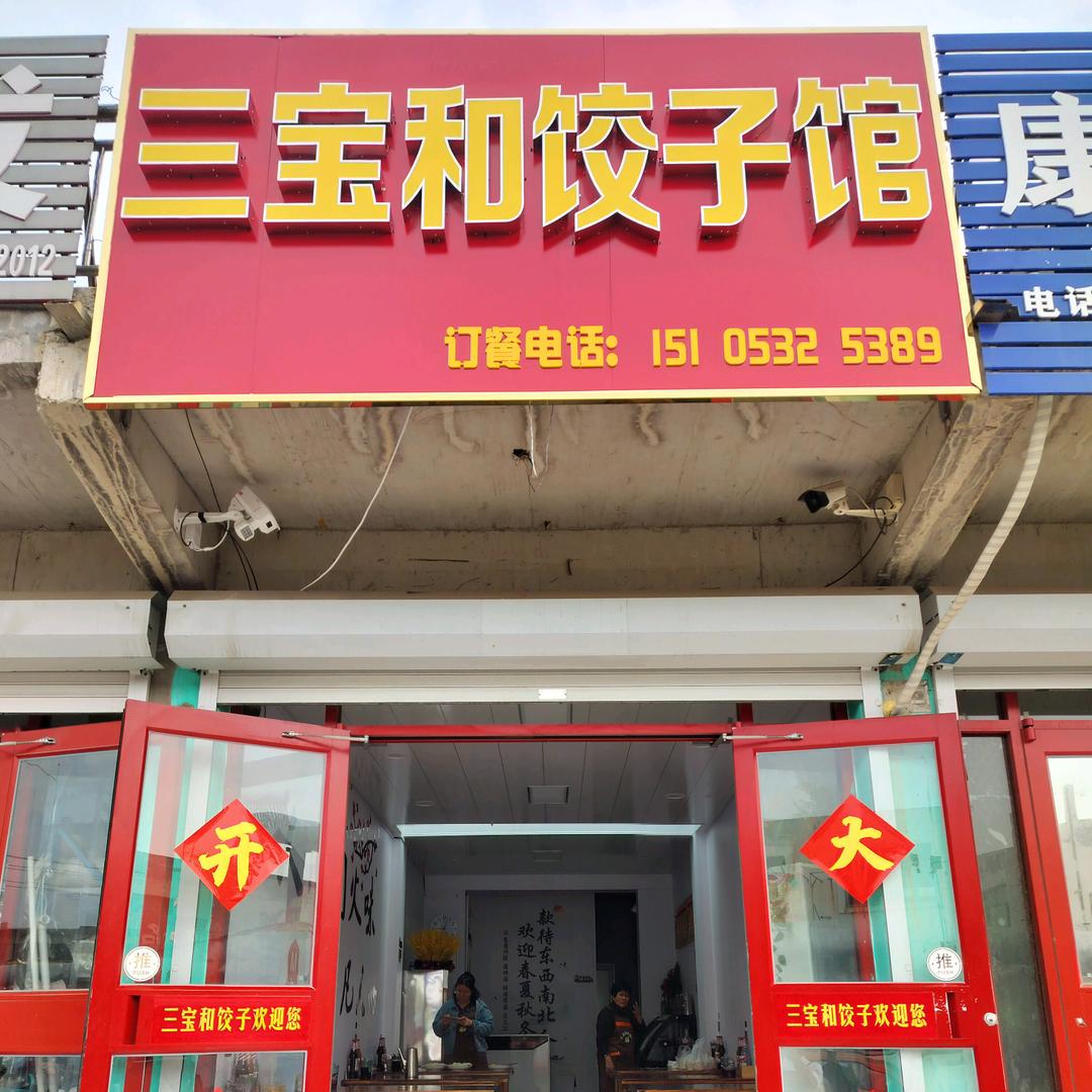三宝和饺子馆