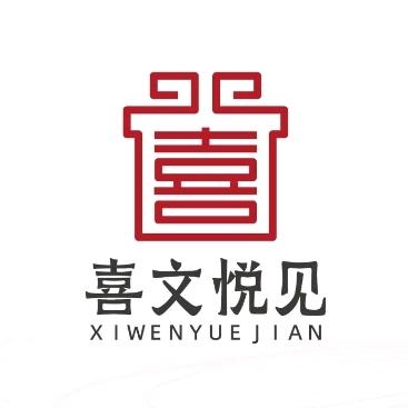 喜文悦见文创好物集