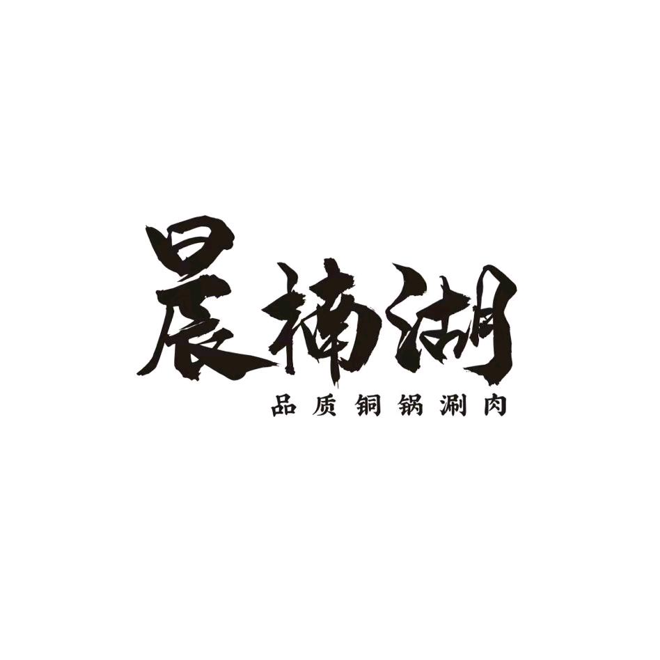 晨楠湖涮肉餐厅